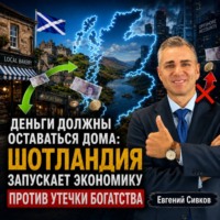 Евгений Владимирович Сивков. Деньги должны оставаться дома: Шотландия запускает экономику против утечки богатства