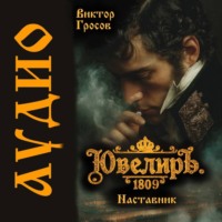 Виктор Гросов. Ювелиръ. 1809. Наставник