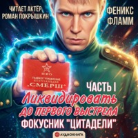 Феникс Фламм. Ликвидировать до первого выстрела. Фокусник «Цитадели». ЧАСТЬ I
