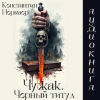 Константин Нормаер. Чужак.Черный Титул
