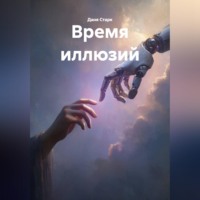 Даня Старк. Время иллюзий