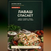 Долумна Павгуд. Лаваш спасает