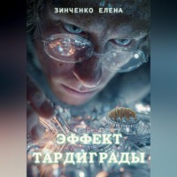Елена Михайловна Зинченко. Эффект тардиграды