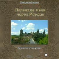 Александр Радьевич Андреев. Переведи меня через Майдан