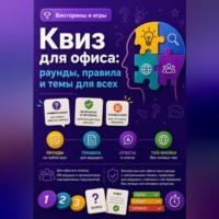 Михаил Орлов. Квиз для офиса: раунды, правила и темы для всех