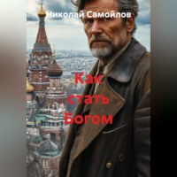 Николай Николаевич Самойлов. Как стать Богом