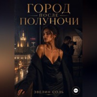 . Город после полуночи