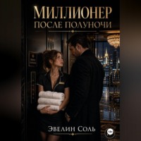 . Миллионер после полуночи