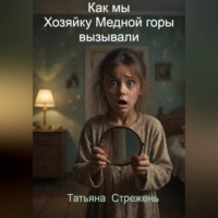 Татьяна Стрежень. Как мы Хозяйку Медной горы вызывали