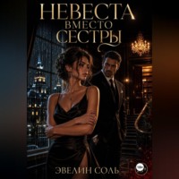 . Невеста вместо сестры