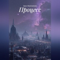 Дарья Абдулкеримова. Процесс