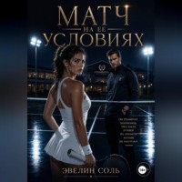 . Матч на ее условиях