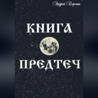 . Книга Предтеч