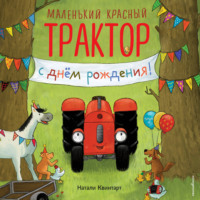 Натали Квинтарт. Маленький красный Трактор, с днем рождения!