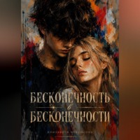 . Бесконечность в бесконечности