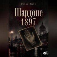 . Шардоне 1897 года