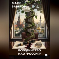 Марк Заветов. Всеединство. НАО 