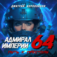 . Адмирал Империи – 64