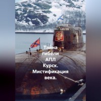 Сергей Морозенко. Тайна гибели АПЛ Курск. Мистификация века. Часть 1