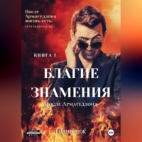 Рианн Анж. Благие знамения: после Армагеддона. Книга 1
