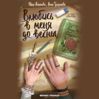 Анна Трифонова. Влюбись в меня до весны