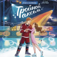 Ольга Соловьёва. Тройной аксель
