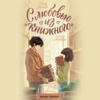 . С любовью из «Книжного»