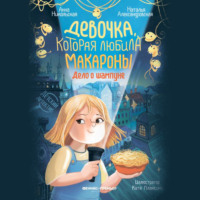 Анна Никольская. Девочка, которая любила макароны. Дело о шампуне