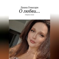 Диана Говасари. «О любви…» сборник стихов