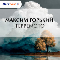 . Терремото