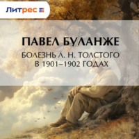 . Болезнь Л. Н. Толстого в 1901–1902 годах