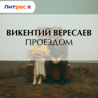 Викентий Вересаев. Проездом