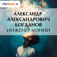 . Инженер Мэнни