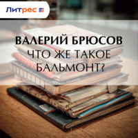Валерий Брюсов. Что же такое Бальмонт?