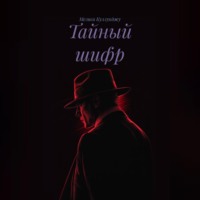 Мелиса Куллукджу. Тайный шифр