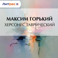 . Херсонес Таврический