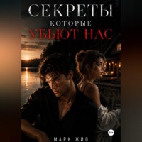 . Секреты, которые нас убьют