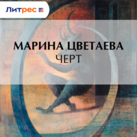 Марина Цветаева. Черт