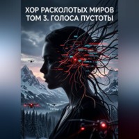 Сергий Маслоу. Хор расколотых миров. Том 3. Голоса Пустоты