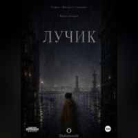 Thalamocele .. Лучик. Книга 2. Серия Возраст тумана.