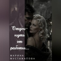 Марина Мустажапова. Отдохнуть от работы...