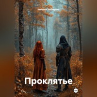 Бабушка Забавушка. Проклятье