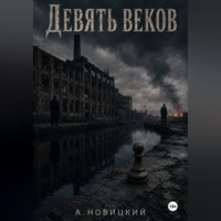 . Девять Веков