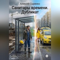 . Санитары времени. Дубликат