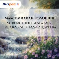 Максимилиан Волошин. М. Волошин. «Елеазар», рассказ Леонида Андреева