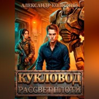 Александр (Колючий). Кукловод: Рассвет плоти