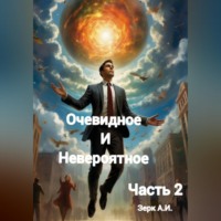 А Зерк. Очевидное и невероятное. Часть 2