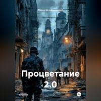 Павел Склифосовский. Процветание 2.0