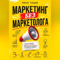Ринат Рашидович Ташев. МАРКЕТИНГ БЕЗ МАРКЕТОЛОГА