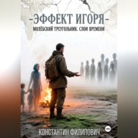 . Эффект Игоря. Молёбский треугольник. Слои времени.